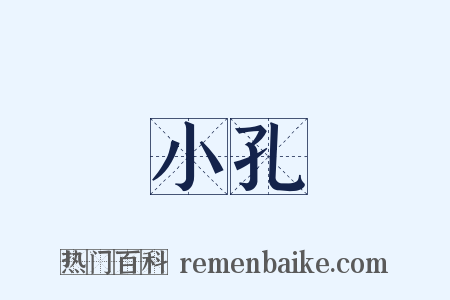 小孔是什么意思的图片